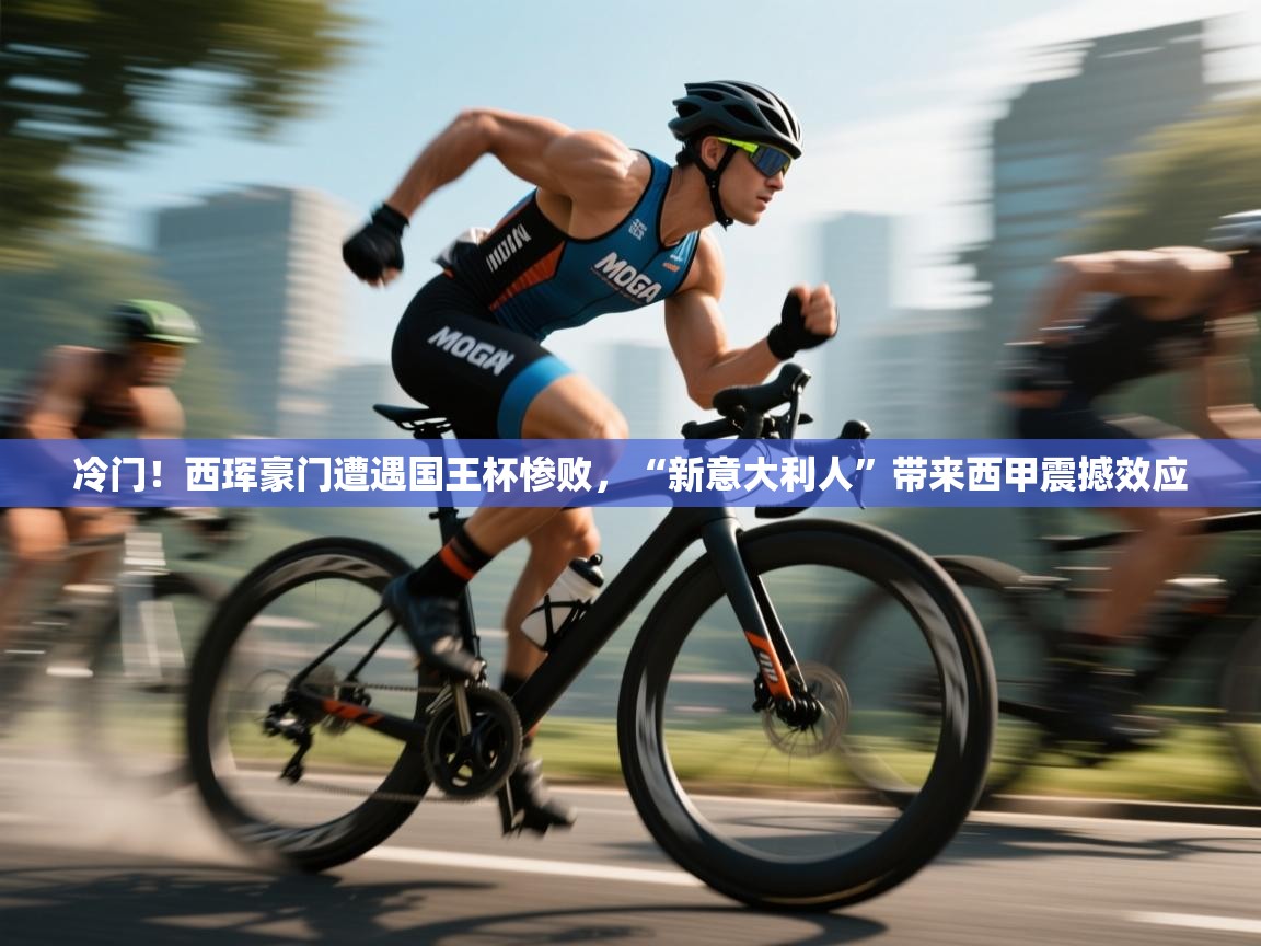 爱游戏娱乐平台-冷门！西珲豪门遭遇国王杯惨败，“新意大利人”带来西甲震撼效应  第4张