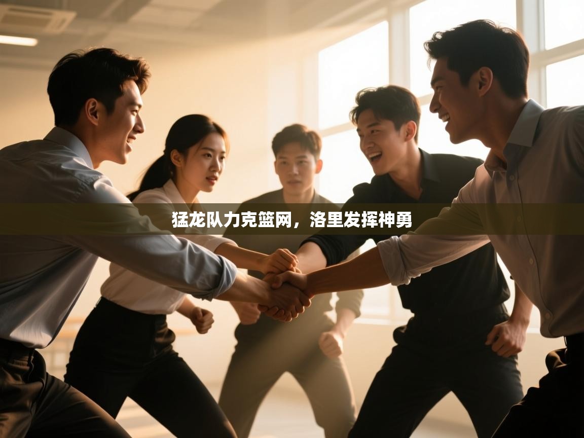 爱游戏体育娱乐-猛龙队力克篮网,洛里发挥神勇  第1张