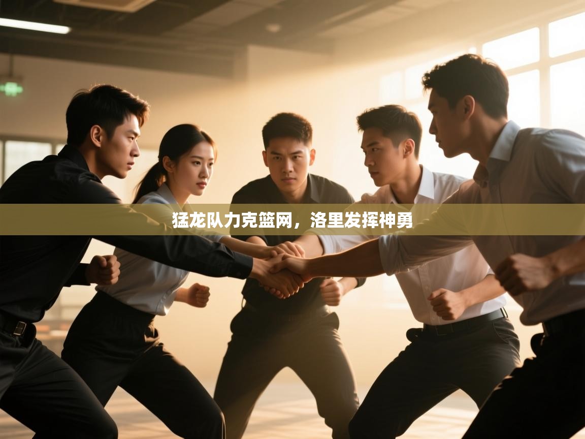 爱游戏体育娱乐-猛龙队力克篮网,洛里发挥神勇  第3张