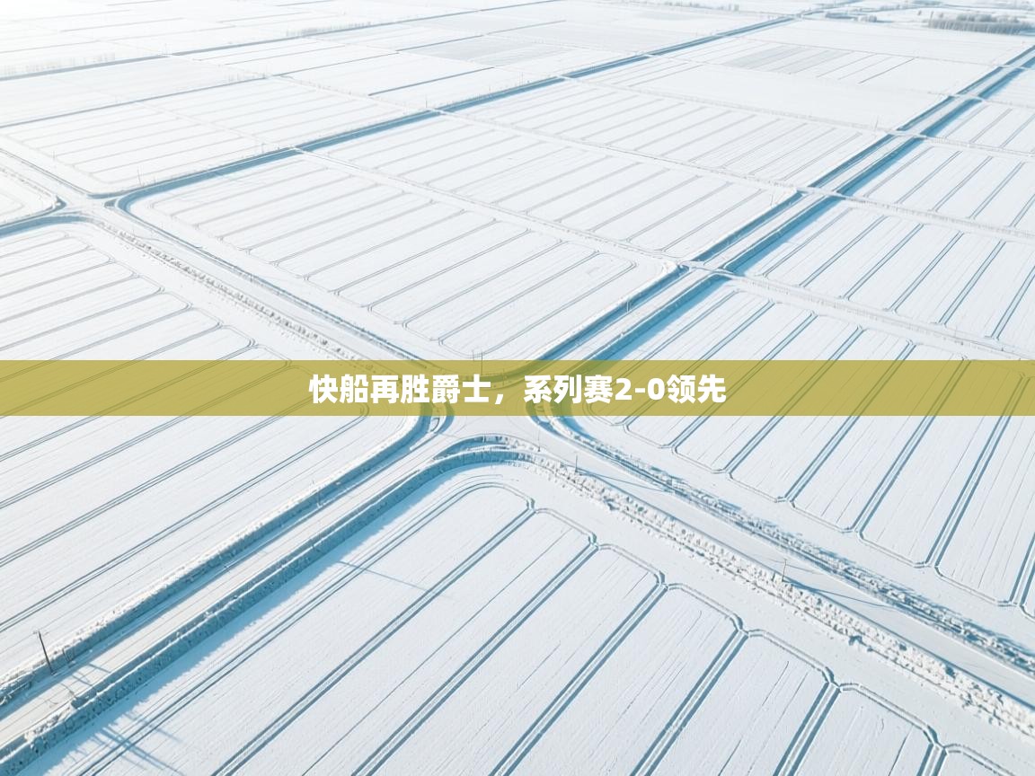 爱游戏体育下载-快船再胜爵士，系列赛2-0领先  第2张