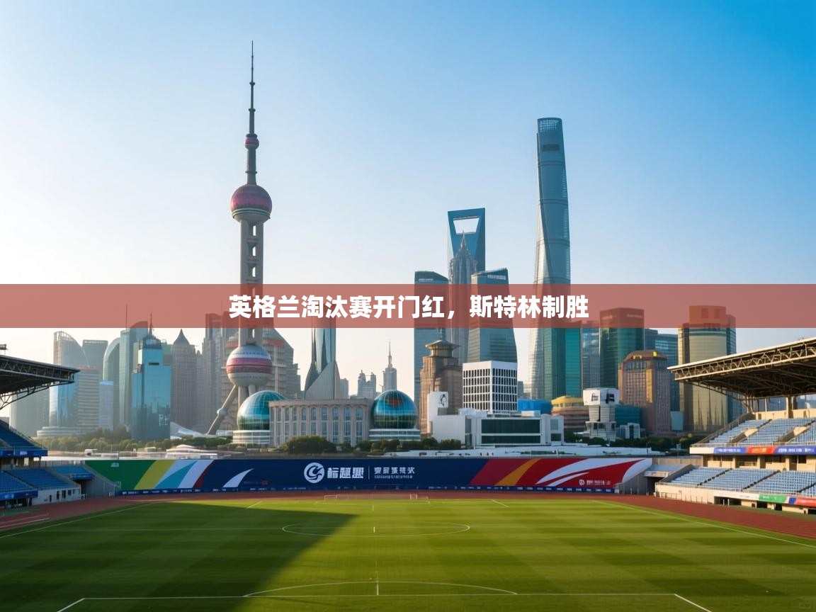 爱游戏体育赛事-英格兰淘汰赛开门红,斯特林制胜  第1张