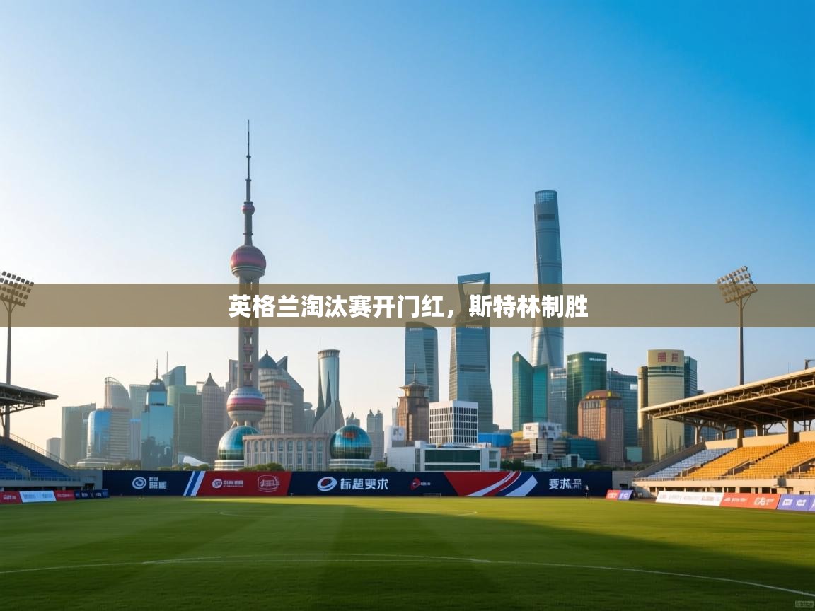 爱游戏体育赛事-英格兰淘汰赛开门红,斯特林制胜  第2张