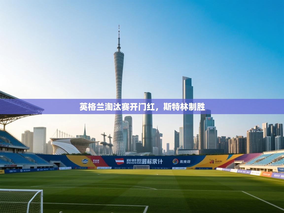 爱游戏体育赛事-英格兰淘汰赛开门红,斯特林制胜  第3张