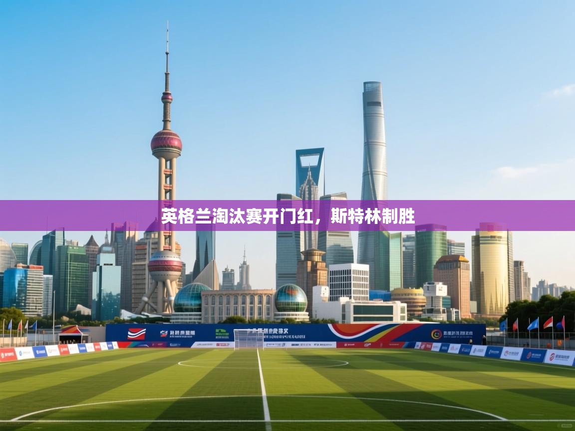 爱游戏体育赛事-英格兰淘汰赛开门红,斯特林制胜  第4张