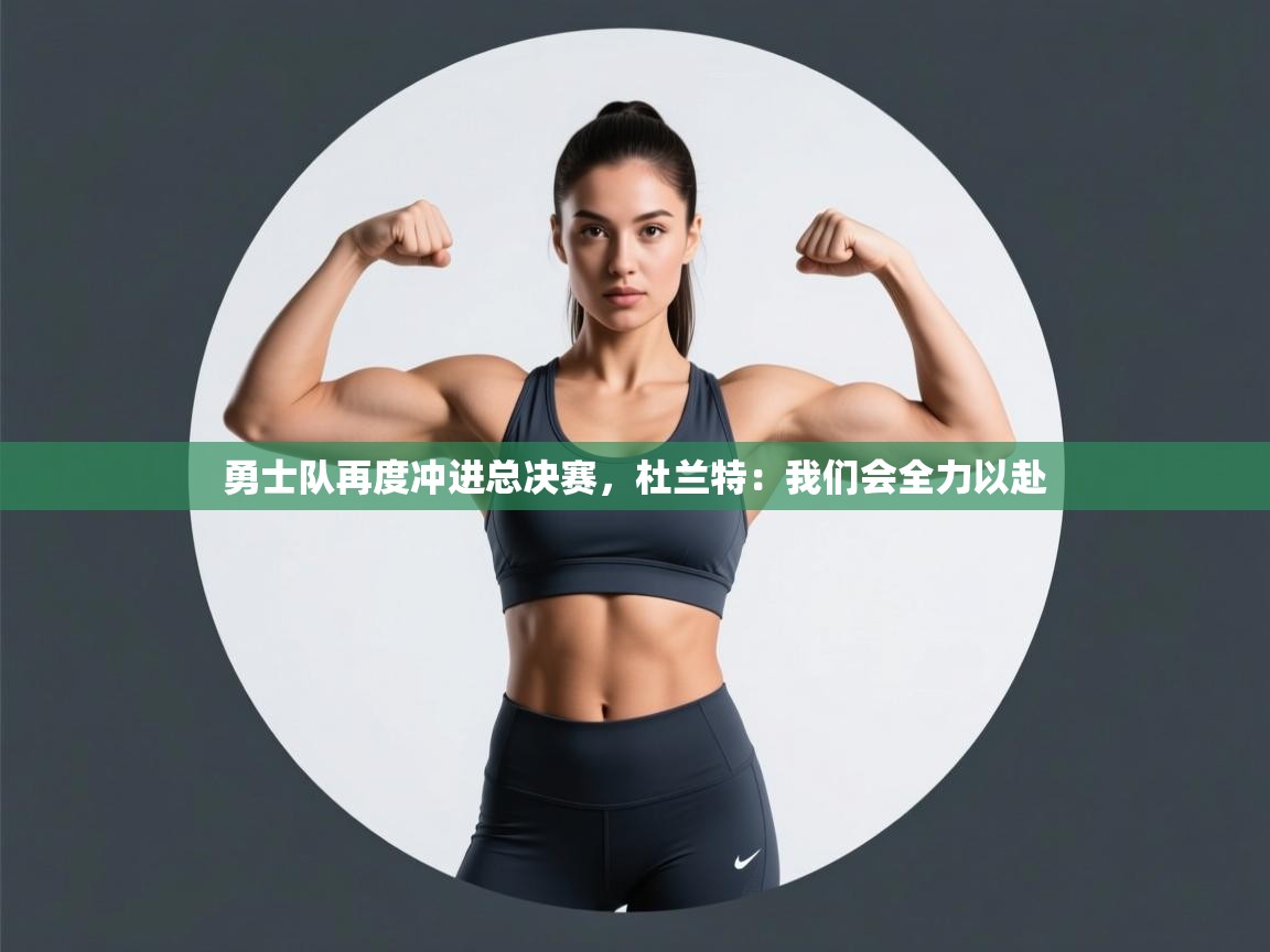 爱游戏 ayx 中国官方网站_ayx sports-勇士队再度冲进总决赛,杜兰特:我们会全力以赴  第4张