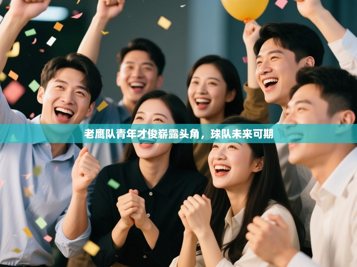 爱游戏体育直播-老鹰队青年才俊崭露头角，球队未来可期  第4张