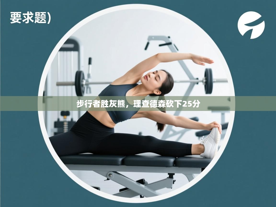 爱游戏娱乐体育官方入口-步行者胜灰熊,理查德森砍下25分  第1张