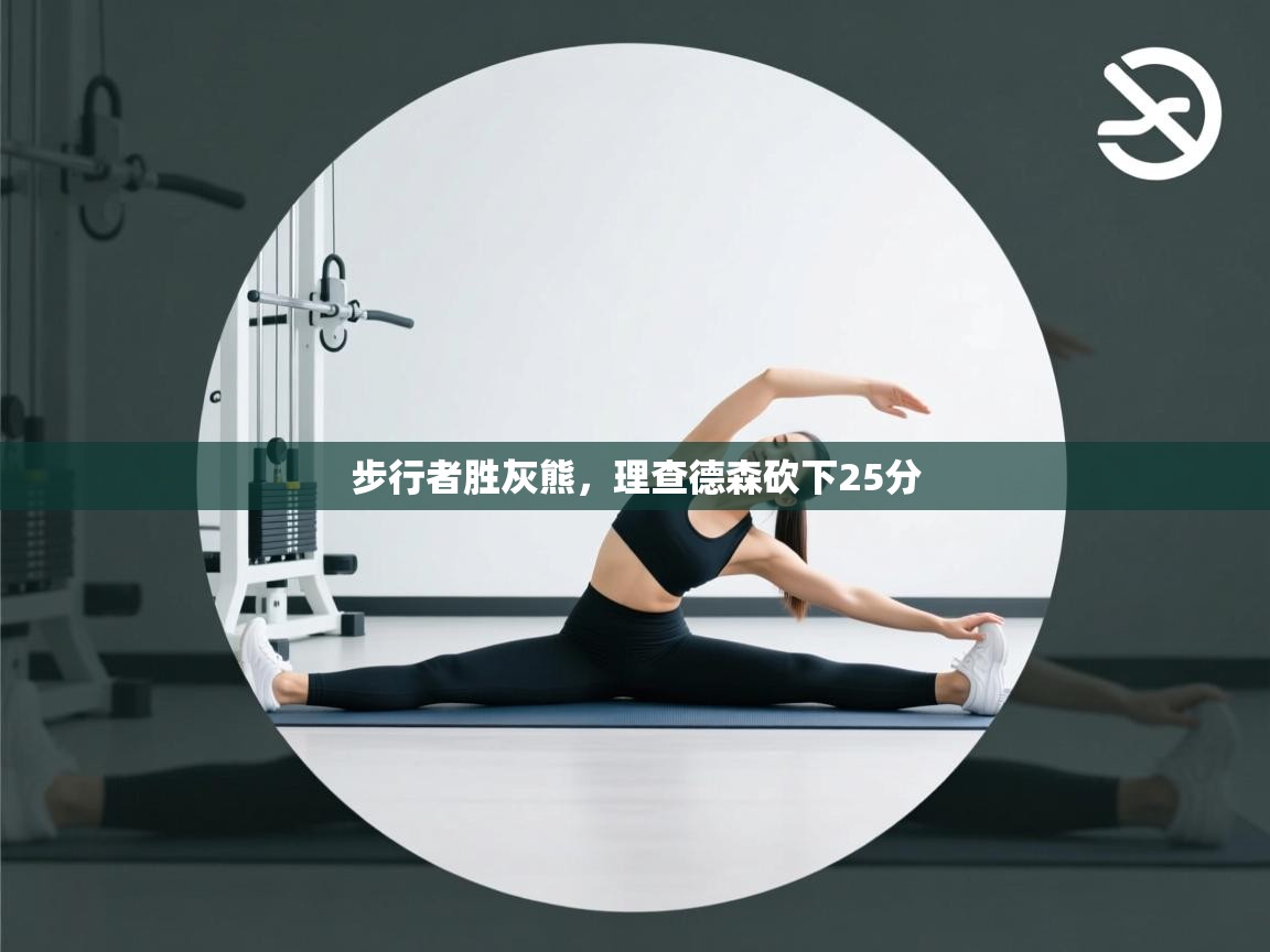 爱游戏娱乐体育官方入口-步行者胜灰熊,理查德森砍下25分  第2张