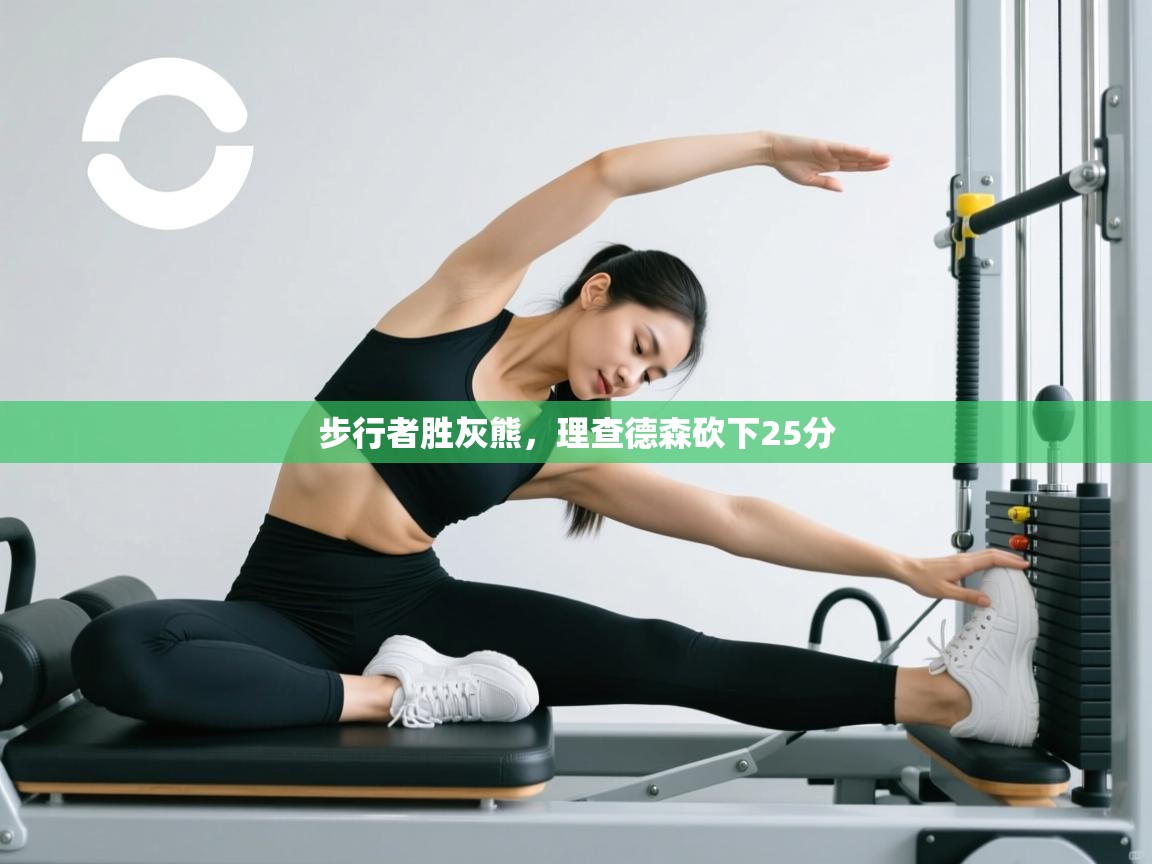 爱游戏娱乐体育官方入口-步行者胜灰熊,理查德森砍下25分  第4张