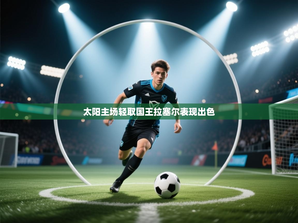 爱游戏体育-太阳主场轻取国王拉塞尔表现出色  第1张