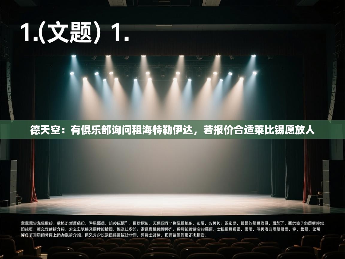 爱游戏体育入口app-德天空：有俱乐部询问租海特勒伊达，若报价合适莱比锡愿放人  第2张