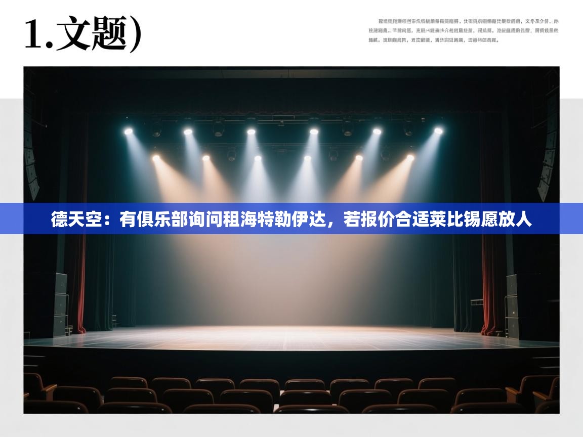 爱游戏体育入口app-德天空：有俱乐部询问租海特勒伊达，若报价合适莱比锡愿放人  第3张