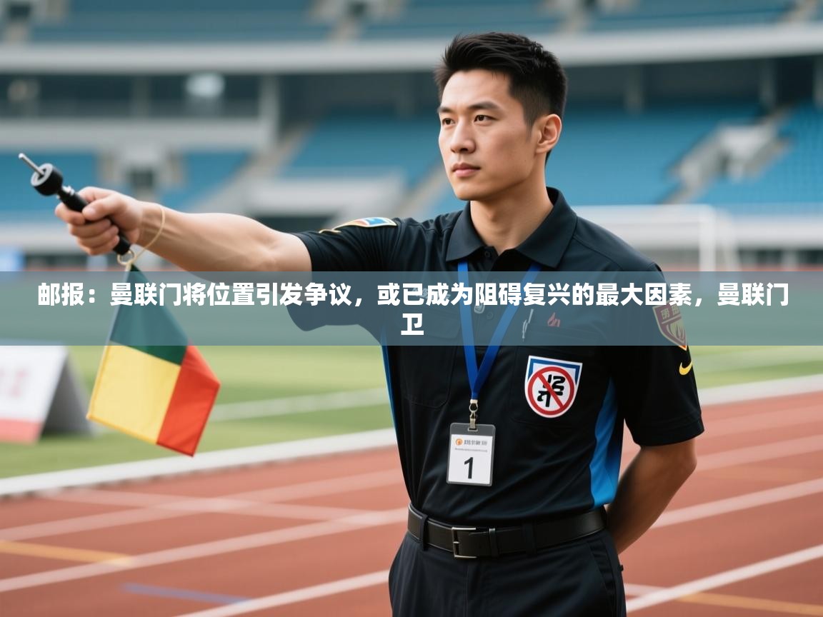 爱游戏体育-邮报：曼联门将位置引发争议，或已成为阻碍复兴的最大因素，曼联门卫  第1张