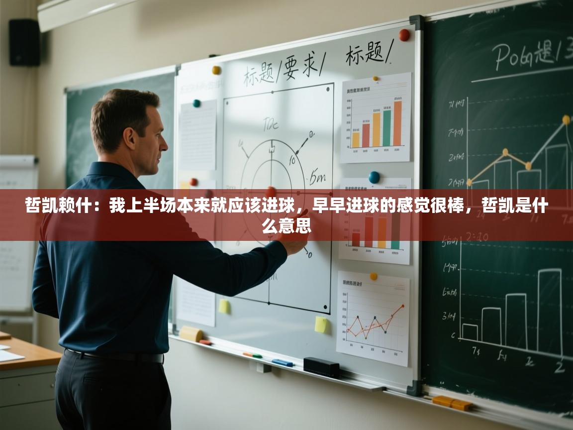 爱游戏体育直播-哲凯赖什：我上半场本来就应该进球，早早进球的感觉很棒，哲凯是什么意思  第1张