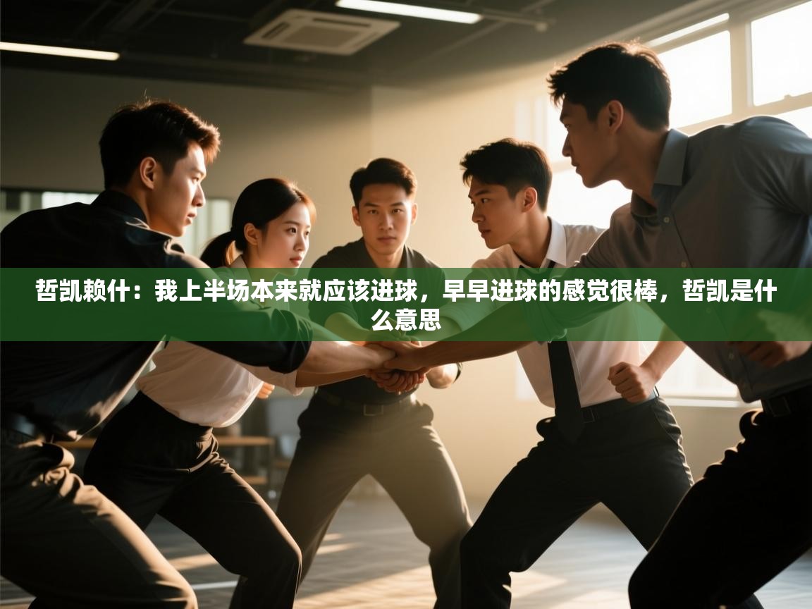 爱游戏体育直播-哲凯赖什：我上半场本来就应该进球，早早进球的感觉很棒，哲凯是什么意思  第3张