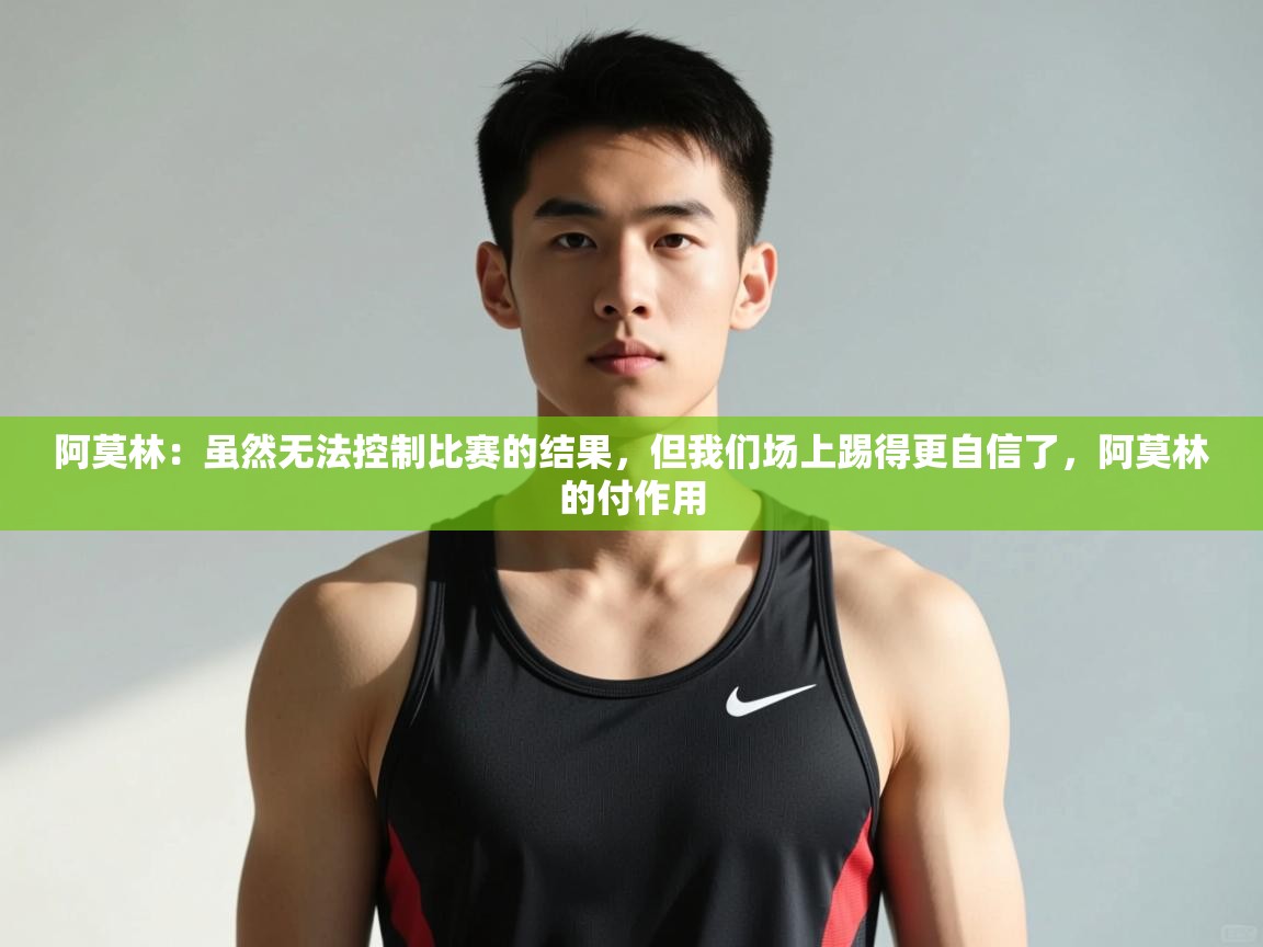 -阿莫林:虽然无法控制比赛的结果,但我们场上踢得更自信了,阿莫林的付作用 第2张