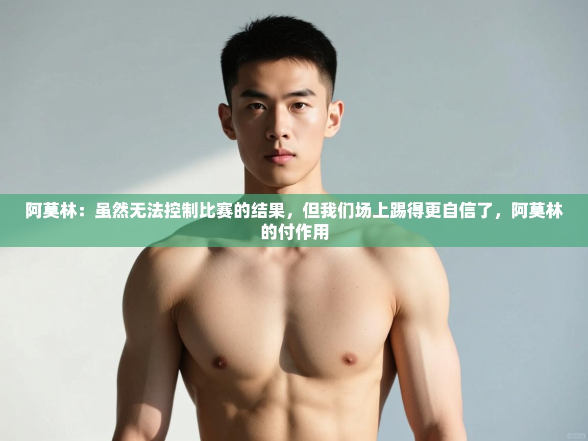 -阿莫林:虽然无法控制比赛的结果,但我们场上踢得更自信了,阿莫林的付作用 第1张