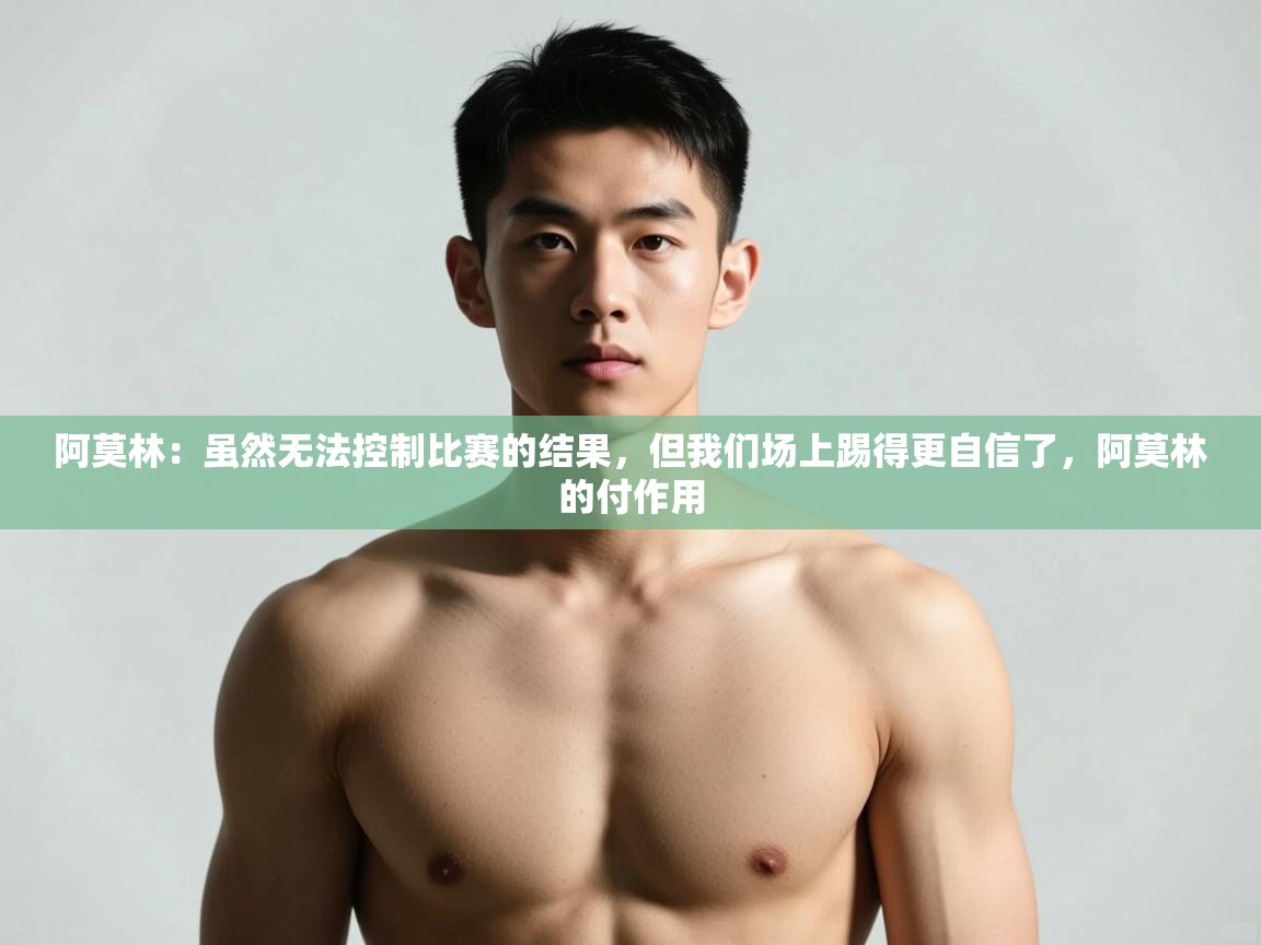 -阿莫林:虽然无法控制比赛的结果,但我们场上踢得更自信了,阿莫林的付作用 第4张