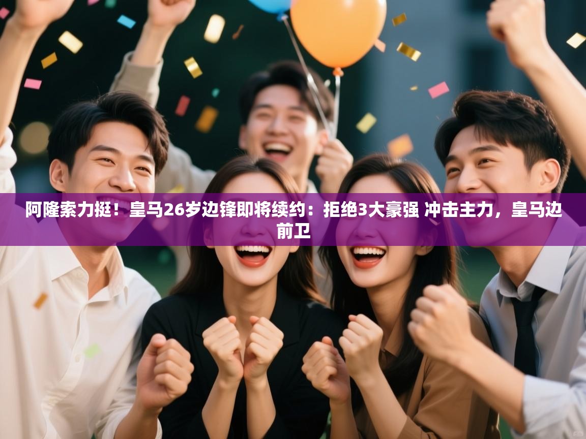 爱游戏直播-阿隆索力挺！皇马26岁边锋即将续约：拒绝3大豪强 冲击主力，皇马边前卫  第1张