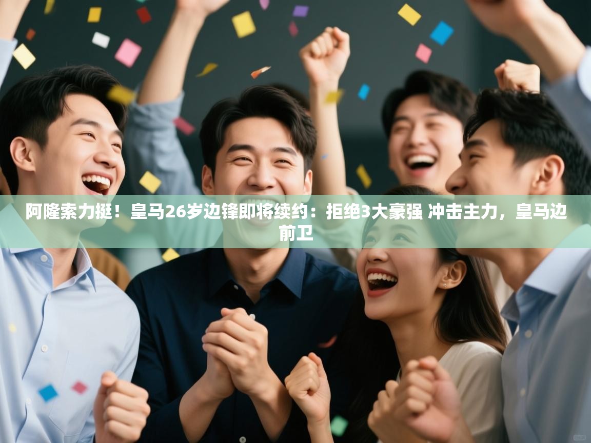 爱游戏直播-阿隆索力挺！皇马26岁边锋即将续约：拒绝3大豪强 冲击主力，皇马边前卫  第4张