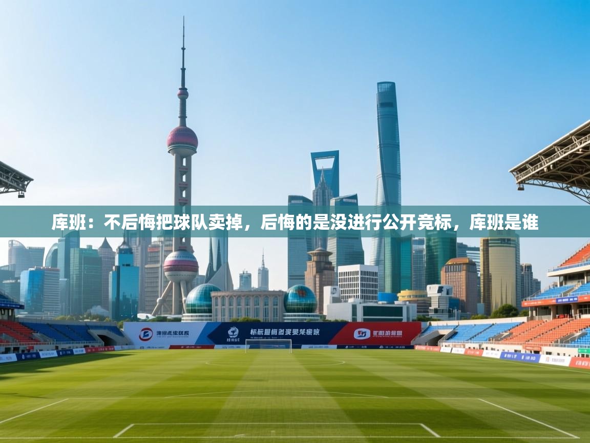 爱游戏体育娱乐赞助马竞-库班：不后悔把球队卖掉，后悔的是没进行公开竞标，库班是谁  第1张
