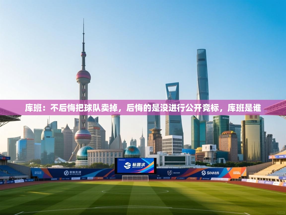 爱游戏体育娱乐赞助马竞-库班：不后悔把球队卖掉，后悔的是没进行公开竞标，库班是谁  第2张