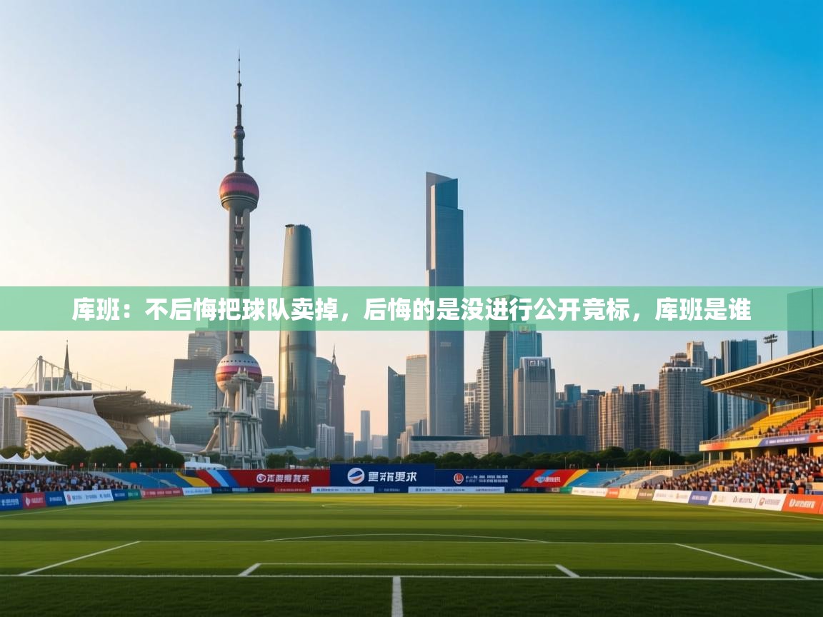 爱游戏体育娱乐赞助马竞-库班：不后悔把球队卖掉，后悔的是没进行公开竞标，库班是谁  第3张