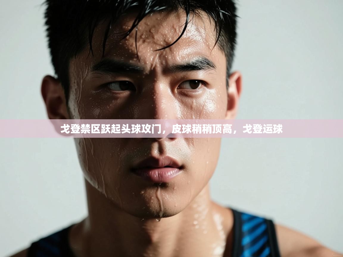 爱游戏体育娱乐马竞赞助商-戈登禁区跃起头球攻门，皮球稍稍顶高，戈登运球  第2张