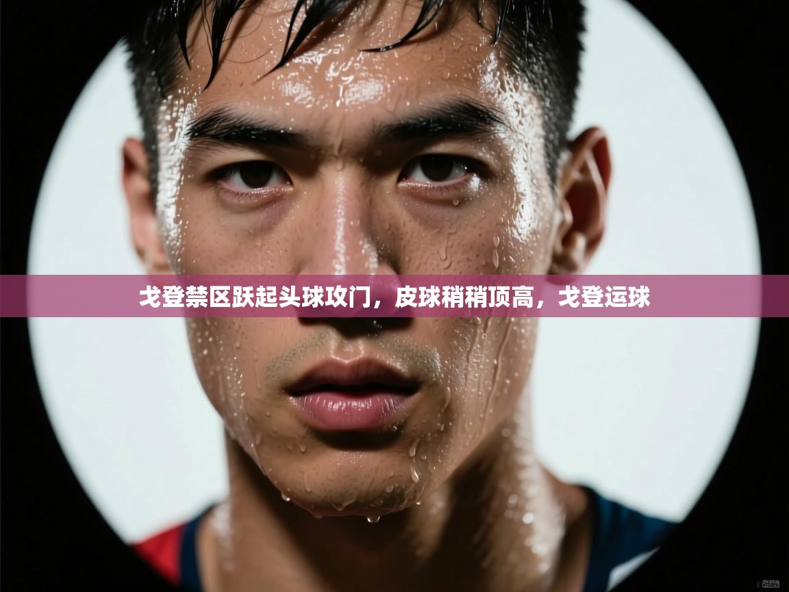 爱游戏体育娱乐马竞赞助商-戈登禁区跃起头球攻门，皮球稍稍顶高，戈登运球  第3张