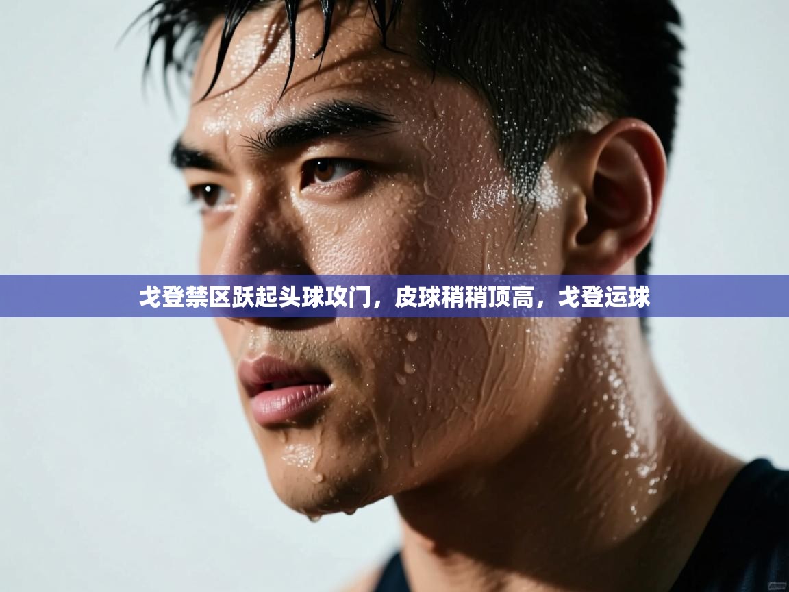 爱游戏体育娱乐马竞赞助商-戈登禁区跃起头球攻门，皮球稍稍顶高，戈登运球  第4张