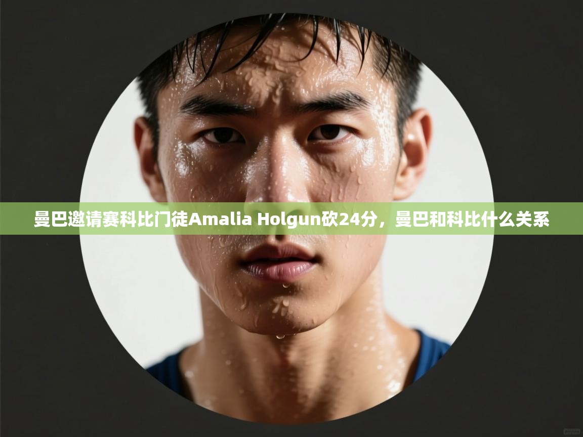 体育互动直播网-曼巴邀请赛科比门徒Amalia Holgun砍24分，曼巴和科比什么关系  第1张