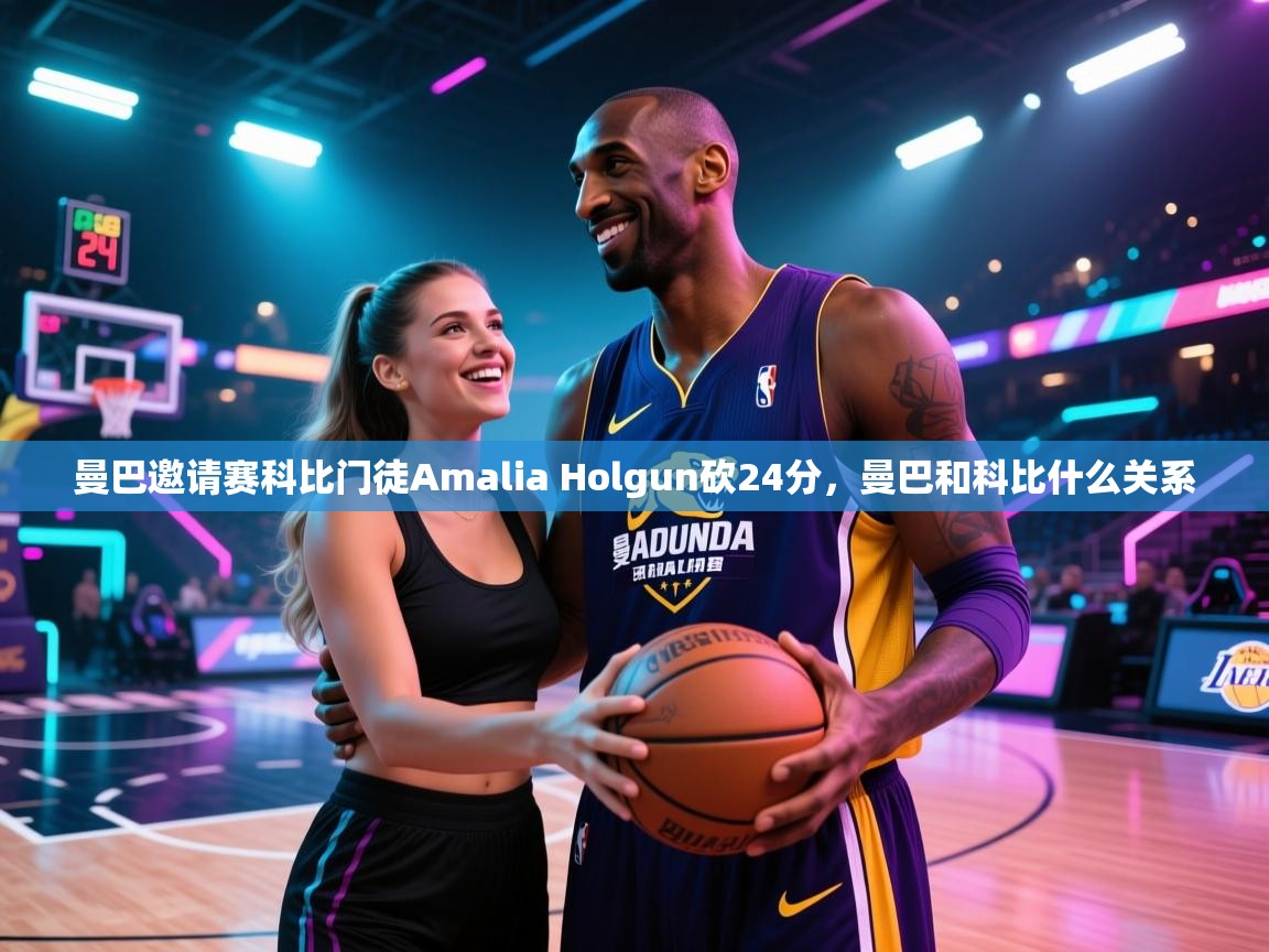 体育互动直播网-曼巴邀请赛科比门徒Amalia Holgun砍24分，曼巴和科比什么关系  第2张