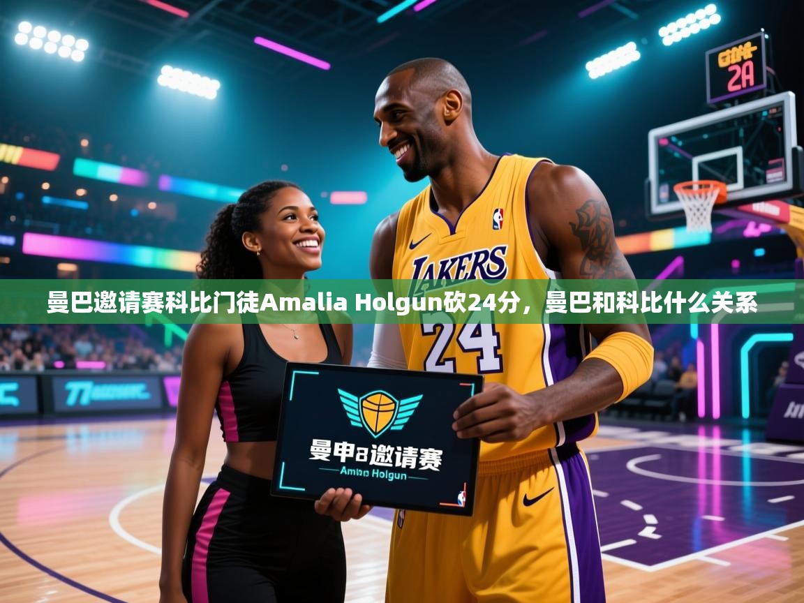 体育互动直播网-曼巴邀请赛科比门徒Amalia Holgun砍24分，曼巴和科比什么关系  第3张