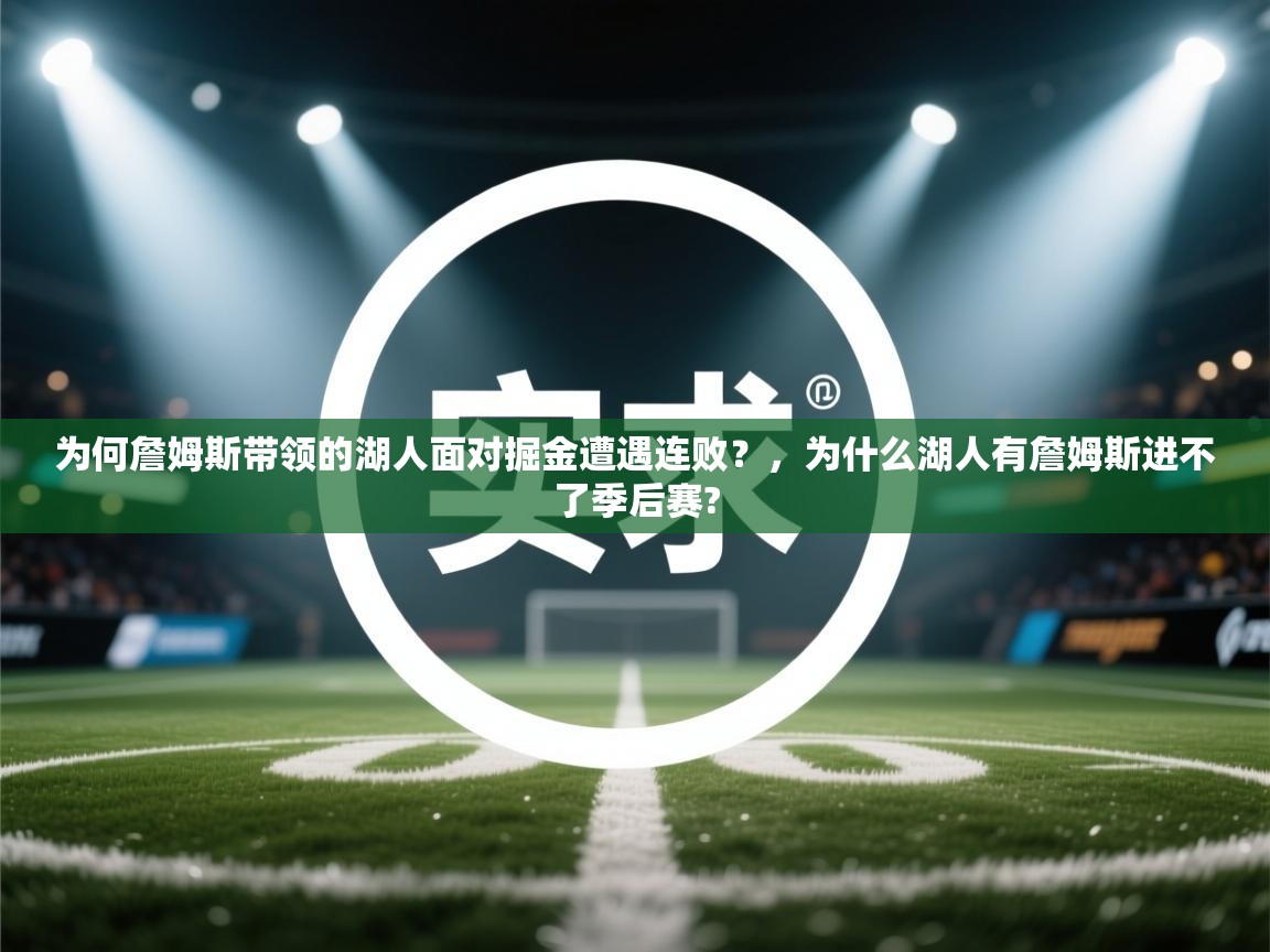 爱游戏娱乐平台信誉好16-为何詹姆斯带领的湖人面对掘金遭遇连败？，为什么湖人有詹姆斯进不了季后赛?  第2张
