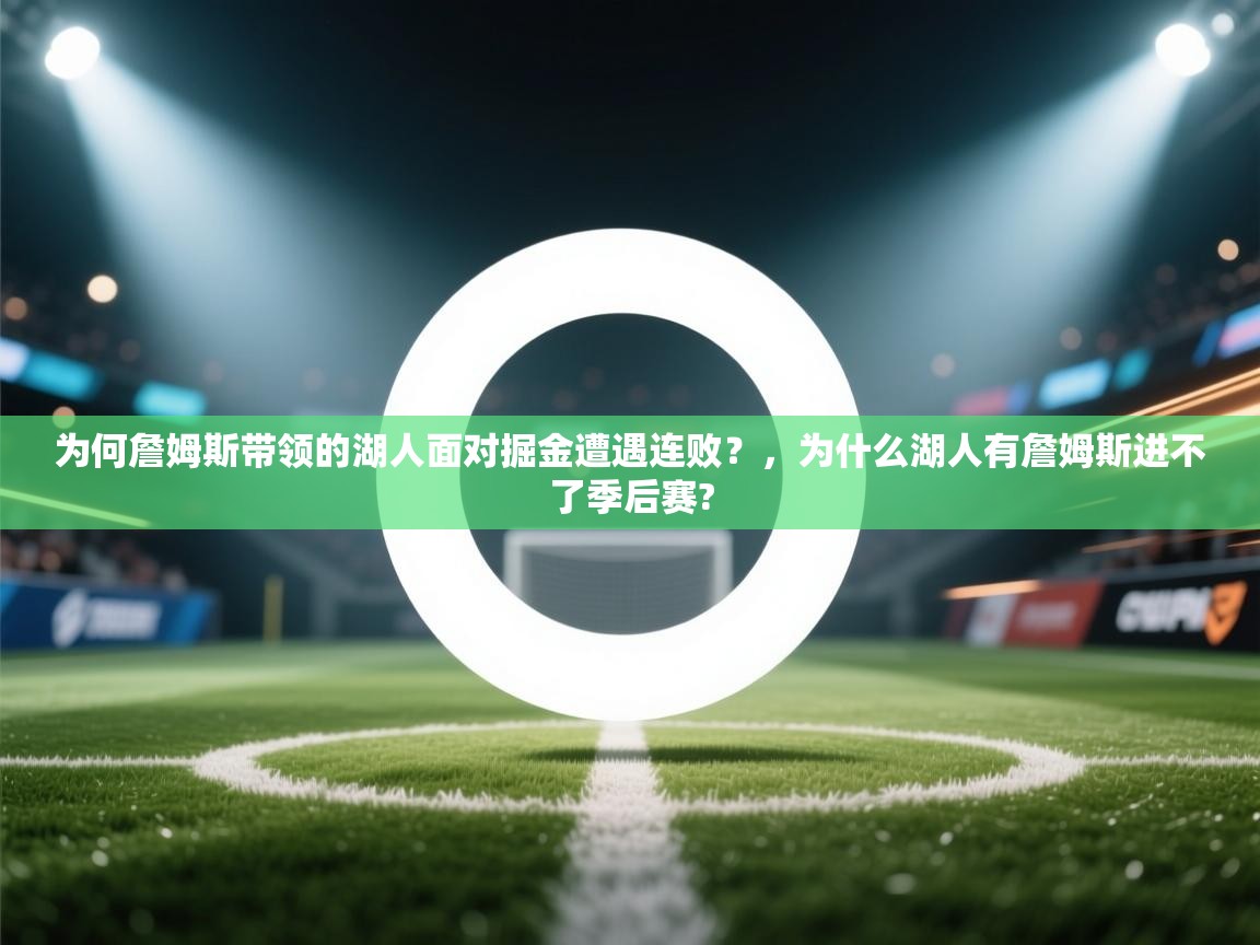 爱游戏娱乐平台信誉好16-为何詹姆斯带领的湖人面对掘金遭遇连败？，为什么湖人有詹姆斯进不了季后赛?  第3张