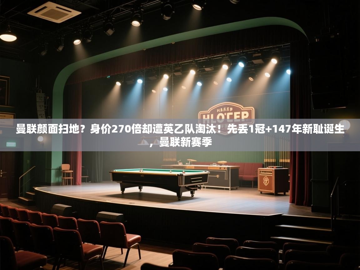 欢娱游戏平台-曼联颜面扫地?身价270倍却遭英乙队淘汰!先丢1冠+147年新耻诞生,曼联新赛季 第2张