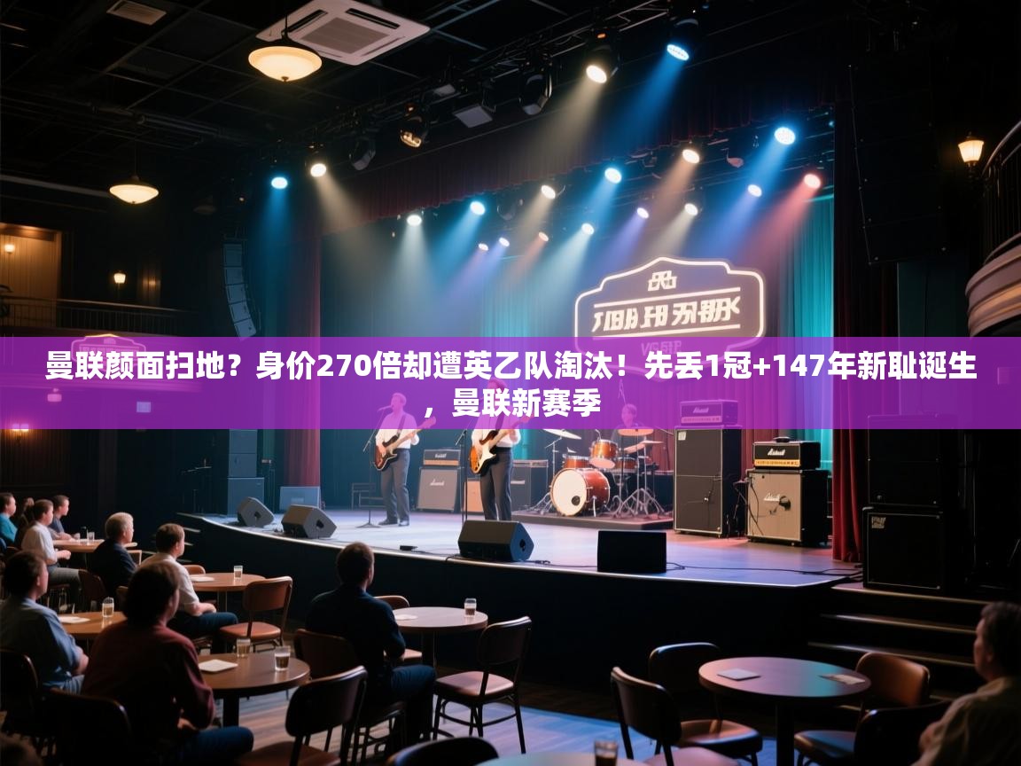 欢娱游戏平台-曼联颜面扫地?身价270倍却遭英乙队淘汰!先丢1冠+147年新耻诞生,曼联新赛季 第4张