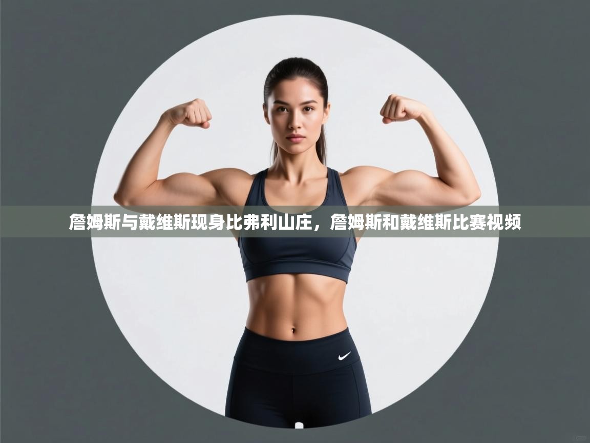 爱游戏下载-詹姆斯与戴维斯现身比弗利山庄，詹姆斯和戴维斯比赛视频  第1张