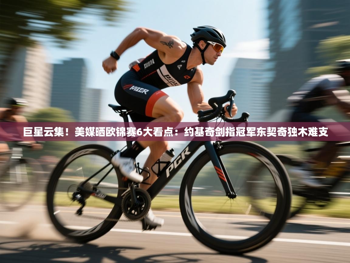 爱游戏官网-巨星云集！美媒晒欧锦赛6大看点：约基奇剑指冠军东契奇独木难支  第1张