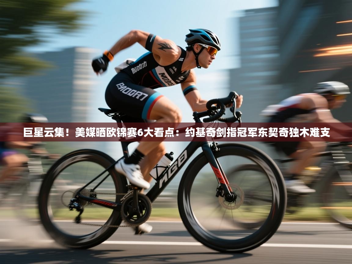 爱游戏官网-巨星云集！美媒晒欧锦赛6大看点：约基奇剑指冠军东契奇独木难支  第3张