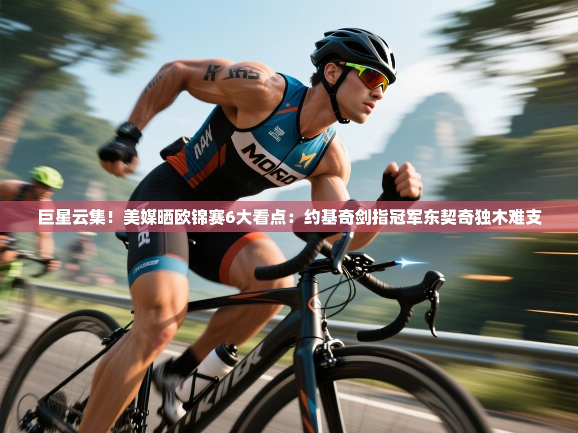 爱游戏官网-巨星云集！美媒晒欧锦赛6大看点：约基奇剑指冠军东契奇独木难支  第4张