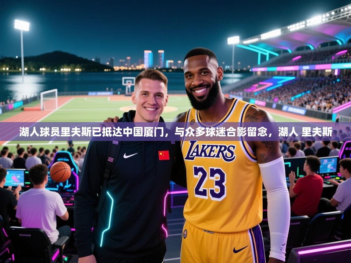 爱游戏体育娱乐-湖人球员里夫斯已抵达中国厦门，与众多球迷合影留念，湖人 里夫斯  第1张