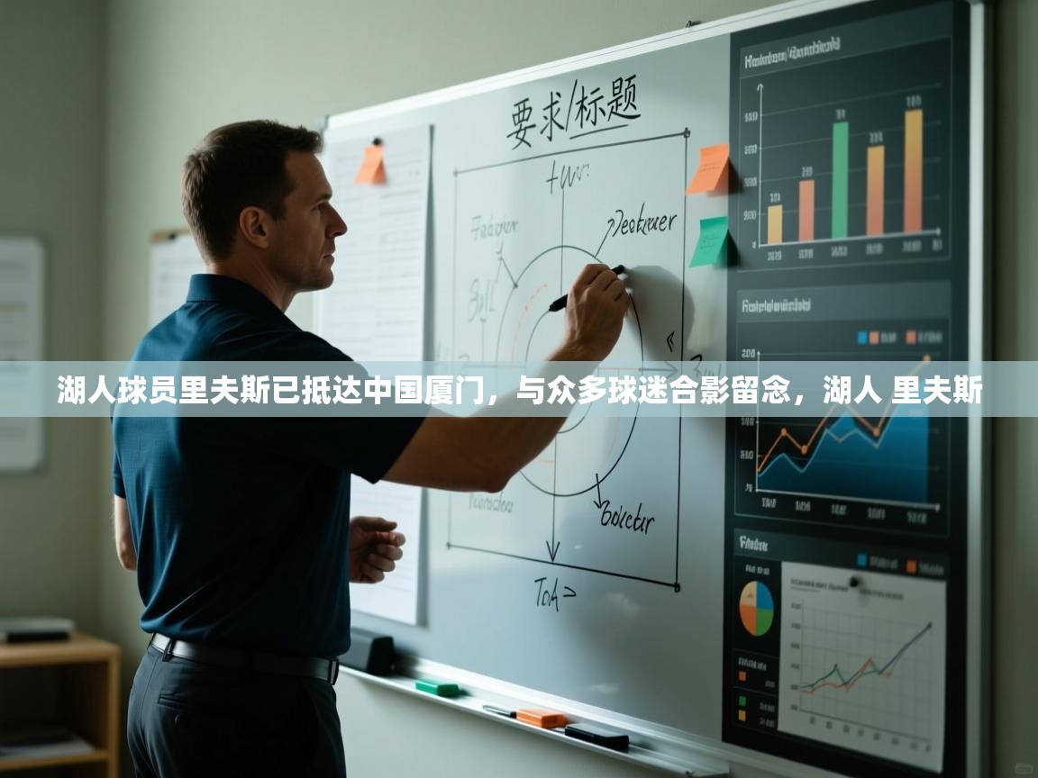 爱游戏体育娱乐-湖人球员里夫斯已抵达中国厦门，与众多球迷合影留念，湖人 里夫斯  第4张