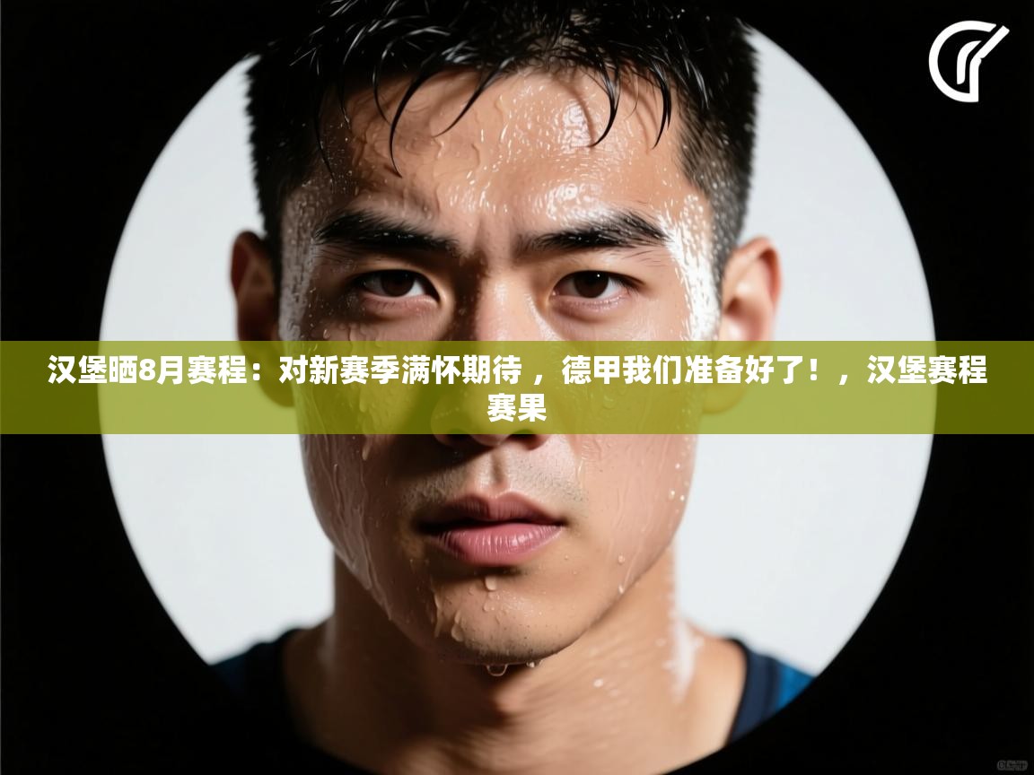 爱游戏体育官网-汉堡晒8月赛程：对新赛季满怀期待 ，德甲我们准备好了！，汉堡赛程赛果  第1张