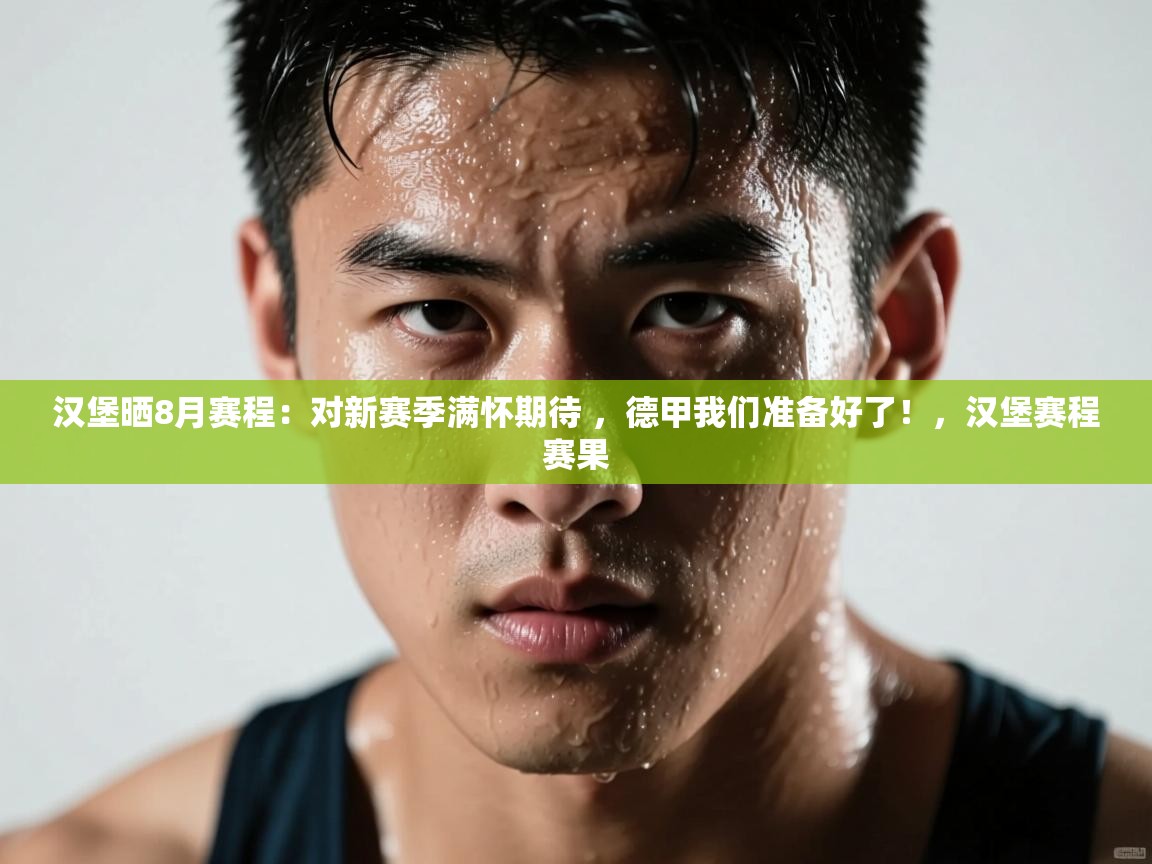 爱游戏体育官网-汉堡晒8月赛程：对新赛季满怀期待 ，德甲我们准备好了！，汉堡赛程赛果  第2张