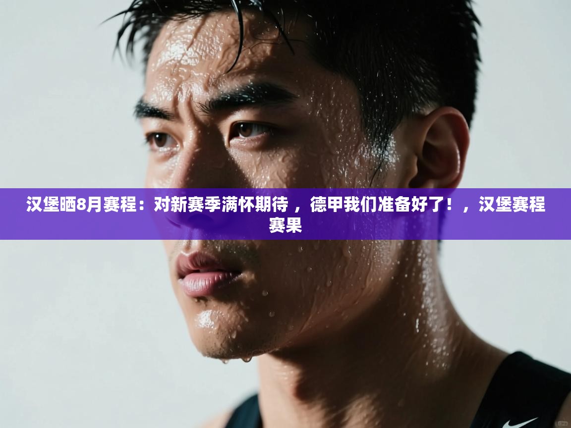 爱游戏体育官网-汉堡晒8月赛程：对新赛季满怀期待 ，德甲我们准备好了！，汉堡赛程赛果  第3张