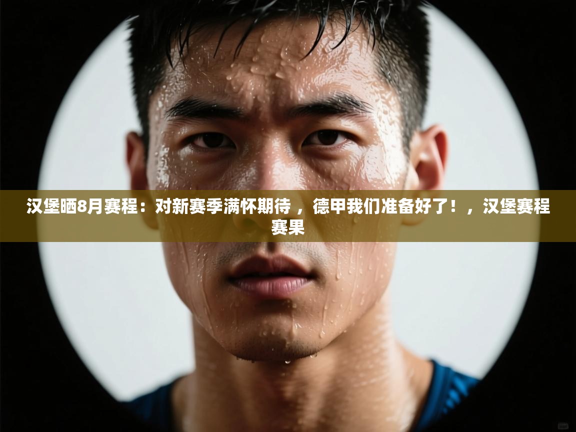 爱游戏体育官网-汉堡晒8月赛程：对新赛季满怀期待 ，德甲我们准备好了！，汉堡赛程赛果  第4张