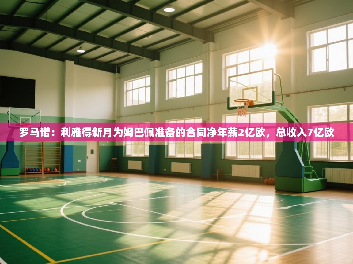 爱游戏体育娱乐赞助罗马-罗马诺:利雅得新月为姆巴佩准备的合同净年薪2亿欧,总收入7亿欧 第1张