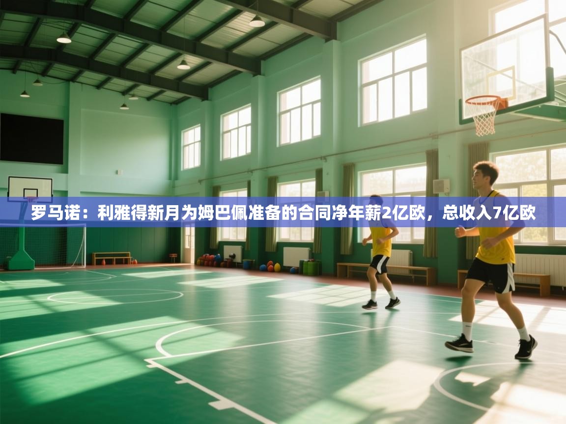 爱游戏体育娱乐赞助罗马-罗马诺:利雅得新月为姆巴佩准备的合同净年薪2亿欧,总收入7亿欧 第3张