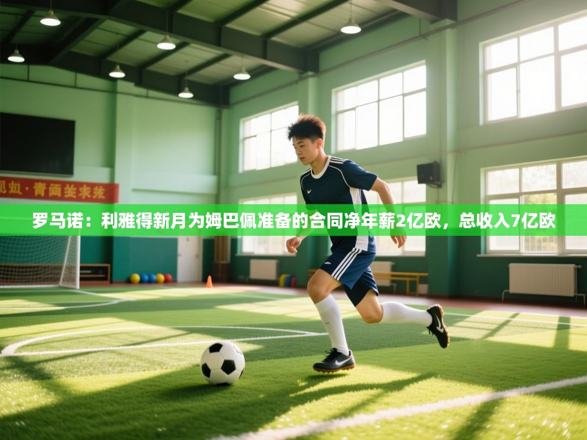 爱游戏体育娱乐赞助罗马-罗马诺:利雅得新月为姆巴佩准备的合同净年薪2亿欧,总收入7亿欧 第4张